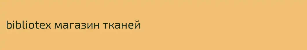 bibliotex магазин тканей